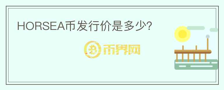 HORSEA幣發(fā)行價是多少？