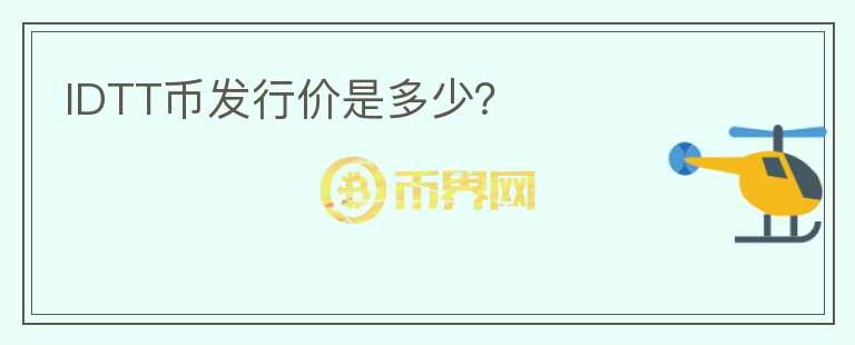 IDTT幣發(fā)行價是多少？