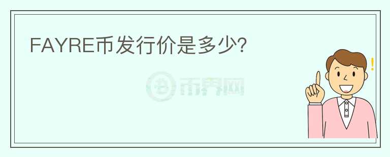 FAYRE幣發(fā)行價(jià)是多少？