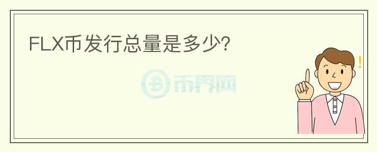 FLX幣發(fā)行總量是多少？