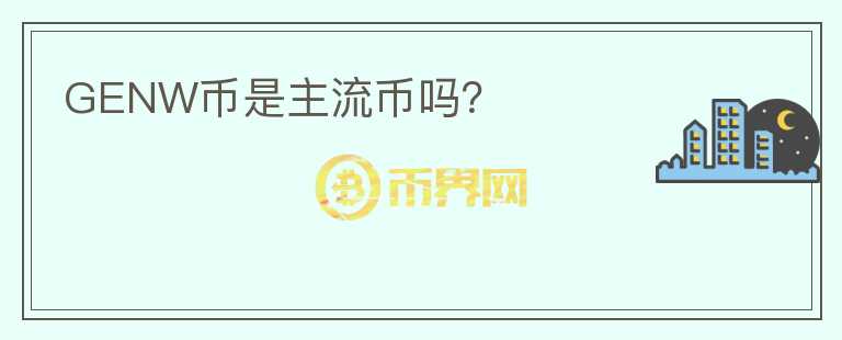 GENW幣是主流幣嗎？