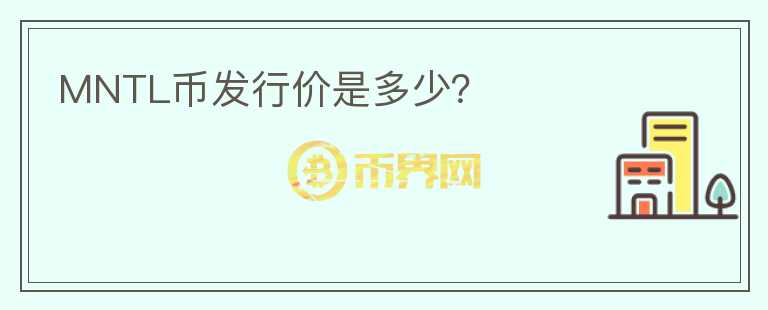 MNTL幣發(fā)行價是多少？