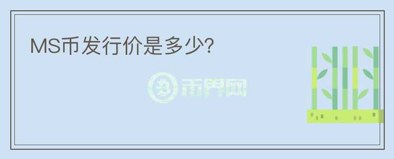 MS幣發(fā)行價(jià)是多少？