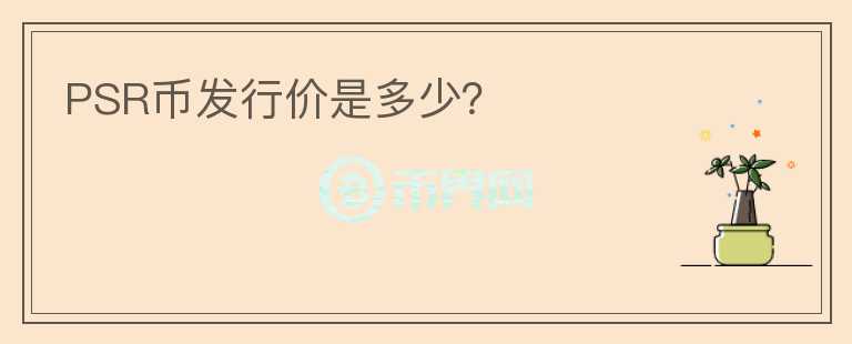 PSR幣發(fā)行價是多少？