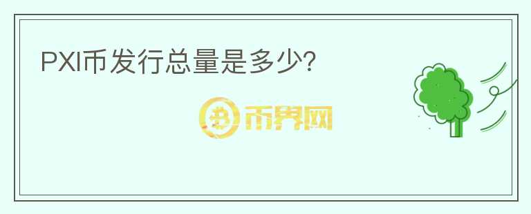 PXI幣發(fā)行總量是多少？