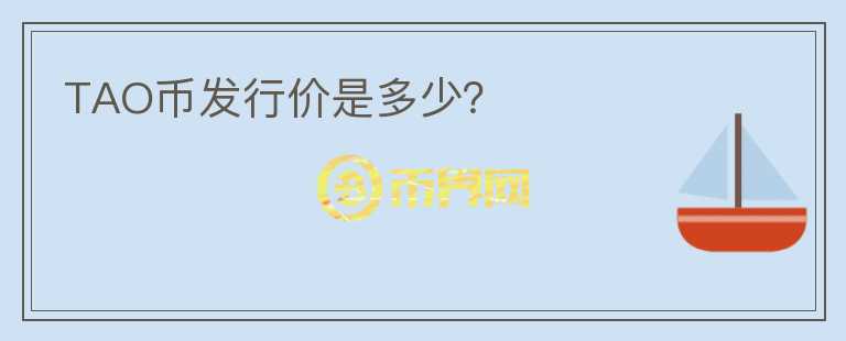 TAO幣發(fā)行價是多少？