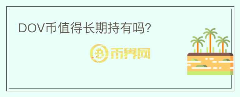 DOV幣值得長期持有嗎？