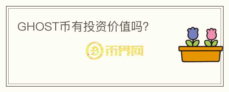 GHOST幣有投資價值嗎？