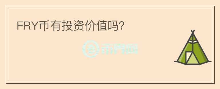 FRY幣有投資價(jià)值嗎？
