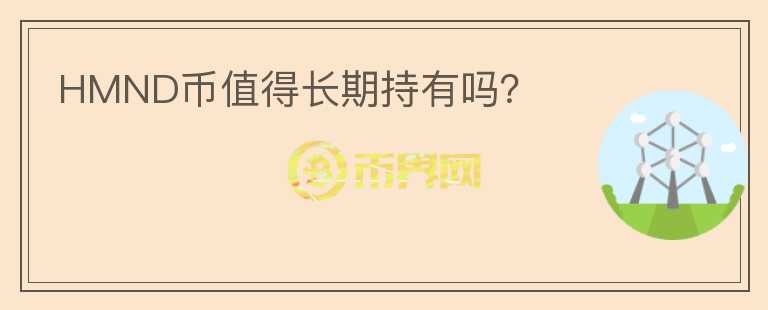 HMND幣值得長(zhǎng)期持有嗎？