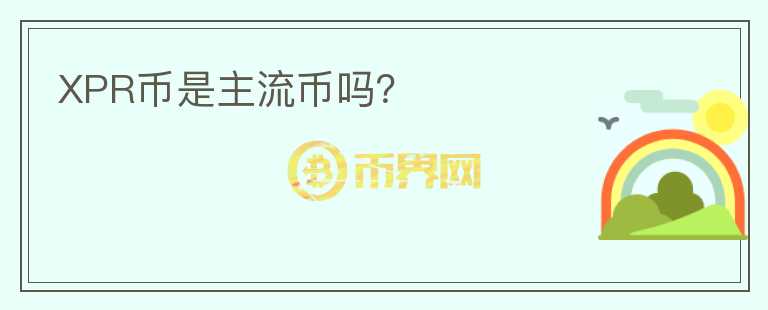 XPR幣是主流幣嗎？
