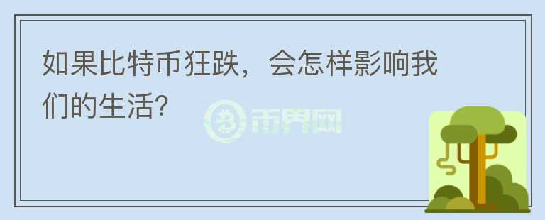 如果比特幣狂跌，會(huì)怎樣影響我們的生活？