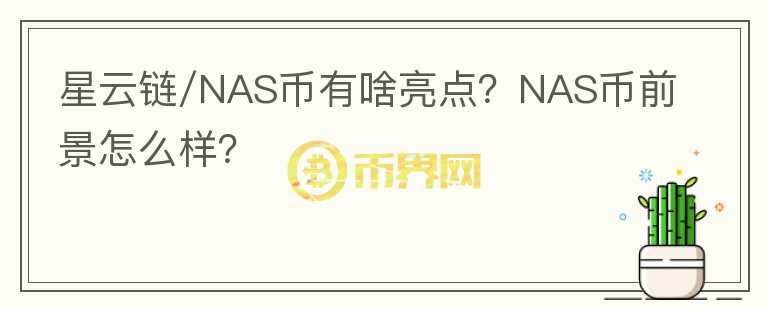 星云鏈/NAS幣有啥亮點？NAS幣前景怎么樣？