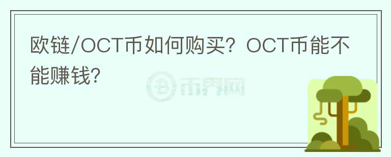 歐鏈/OCT幣如何購買？OCT幣能不能賺錢？