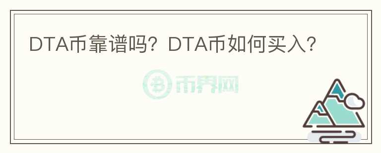 DTA幣靠譜嗎？DTA幣如何買入？