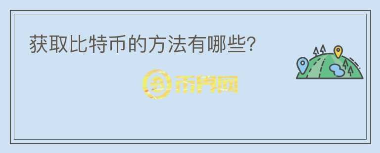 獲取比特幣的方法有哪些？