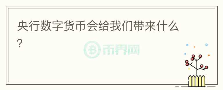 央行數(shù)字貨幣會(huì)給我們帶來什么？