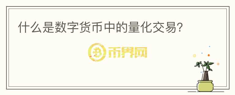 什么是數(shù)字貨幣中的量化交易？