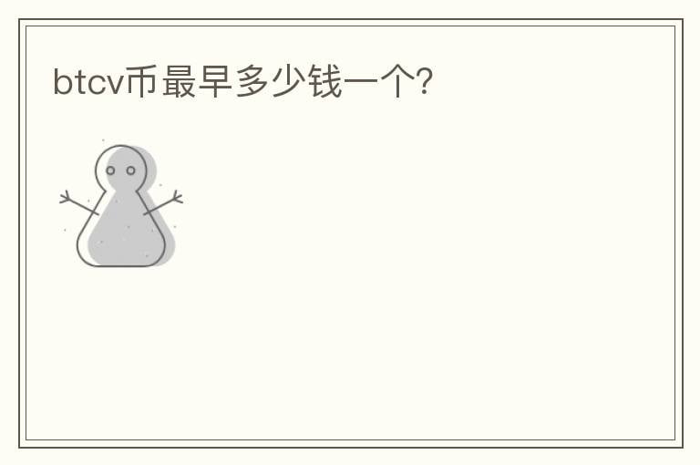 btcv幣最早多少錢一個？