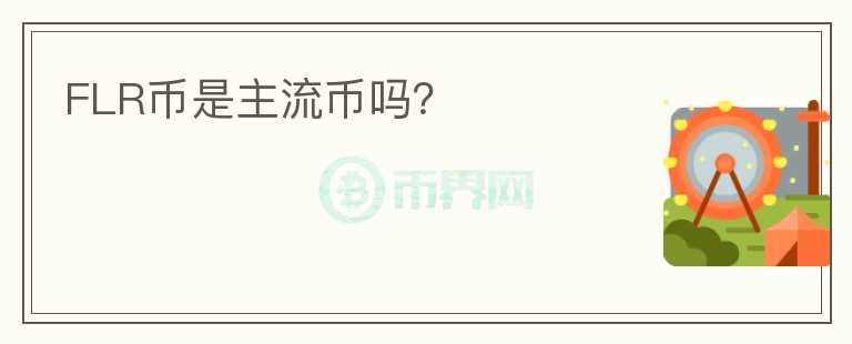 FLR幣是主流幣嗎？