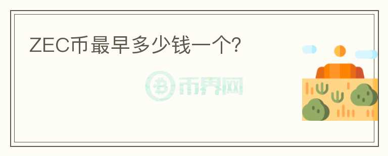 ZEC幣最早多少錢一個？