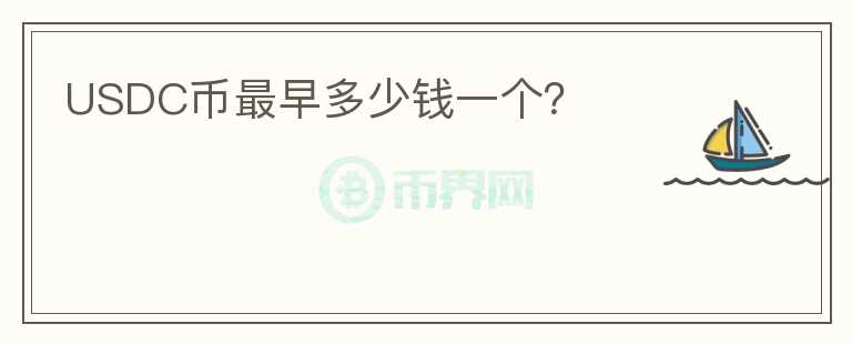 USDC幣最早多少錢一個(gè)？