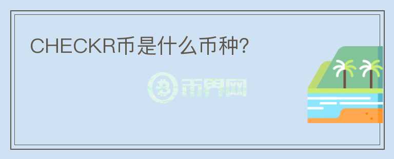 CHECKR幣是什么幣種？