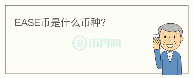 EASE幣是什么幣種？