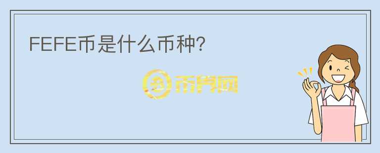 FEFE幣是什么幣種？