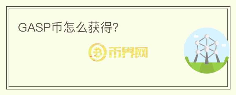 GASP幣怎么獲得？