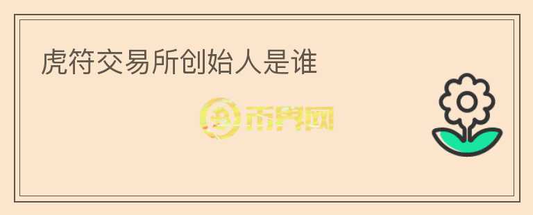 虎符交易所創(chuàng)始人是誰