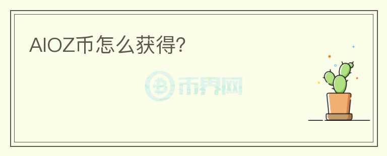 AIOZ幣怎么獲得？