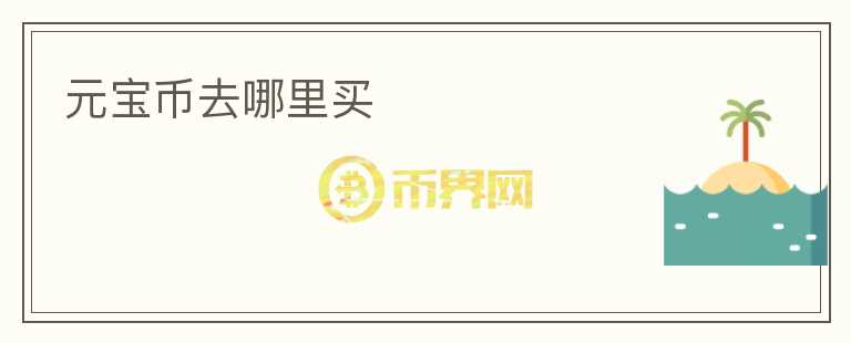 元寶幣去哪里買(mǎi)
