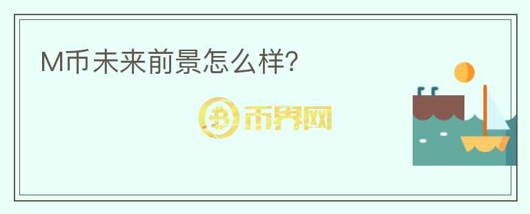 M幣未來前景怎么樣？