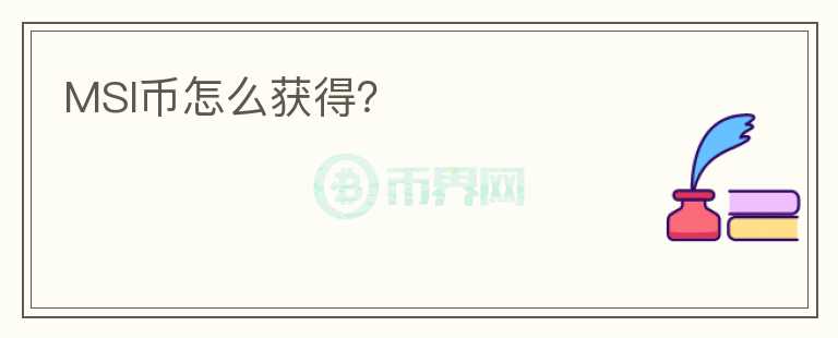 MSI幣怎么獲得？