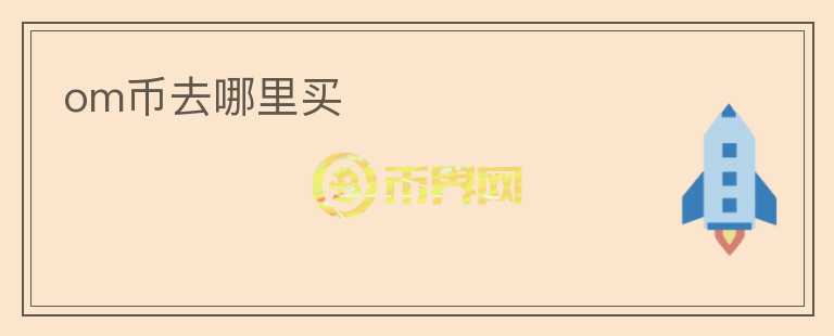 om幣去哪里買