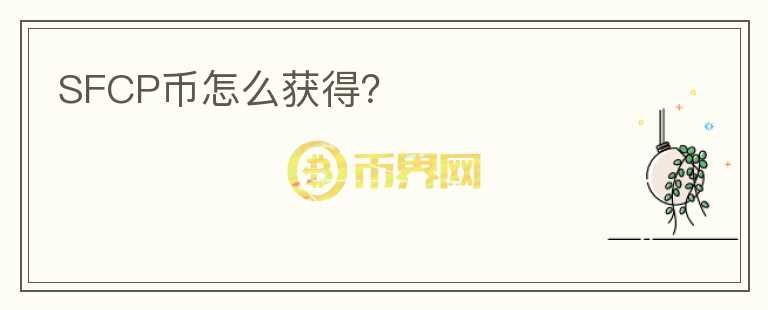 SFCP幣怎么獲得？