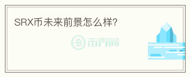 SRX幣未來前景怎么樣？