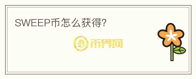 SWEEP幣怎么獲得？