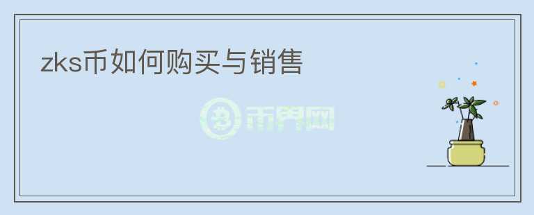 zks幣如何購(gòu)買與銷售
