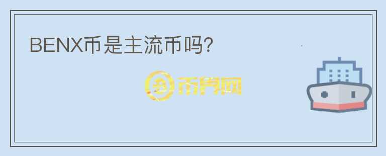 BENX幣是主流幣嗎？