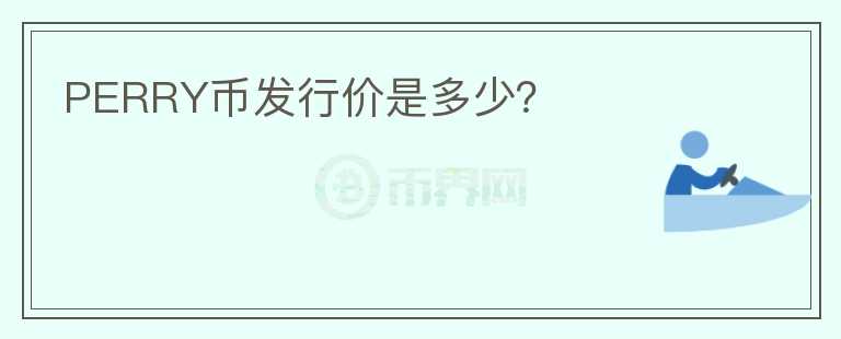 PERRY幣發(fā)行價是多少？