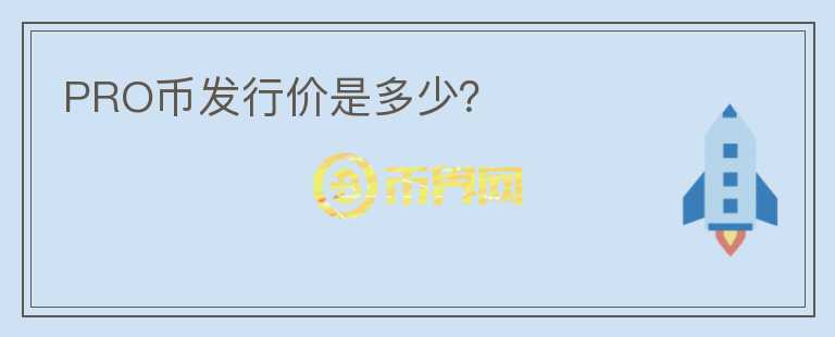 PRO幣發(fā)行價是多少？