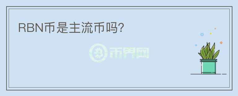 RBN幣是主流幣嗎？