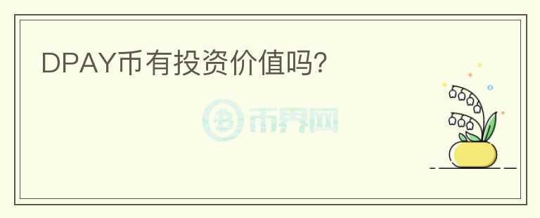 DPAY幣有投資價值嗎？