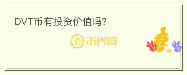 DVT幣有投資價(jià)值嗎？