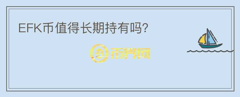 EFK幣值得長(zhǎng)期持有嗎？