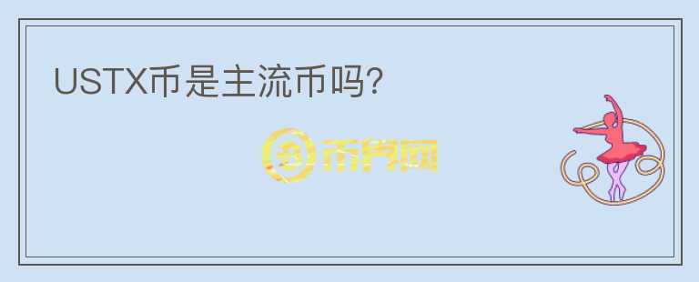 USTX幣是主流幣嗎？