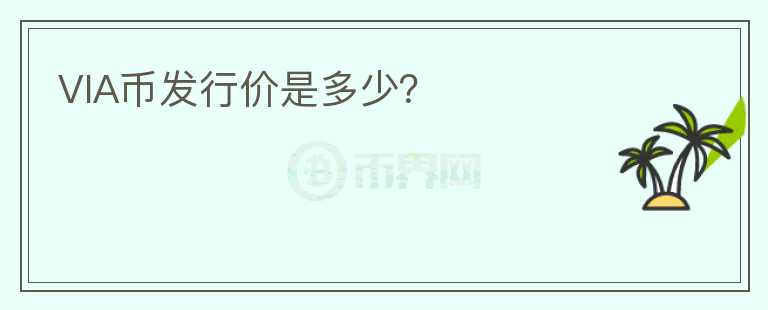 VIA幣發(fā)行價(jià)是多少？