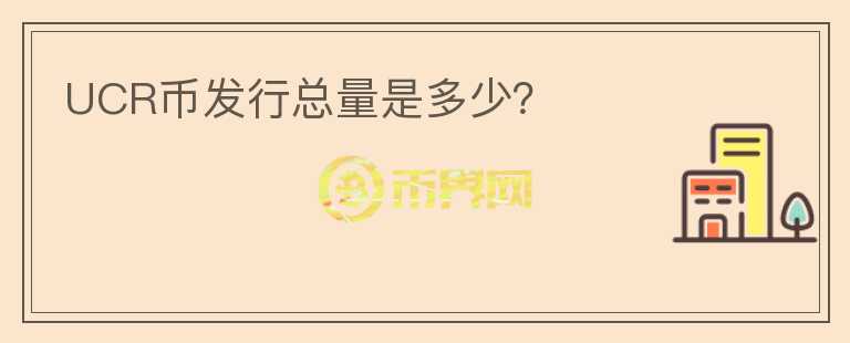 UCR幣發(fā)行總量是多少？